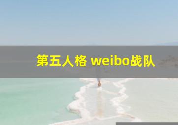 第五人格 weibo战队